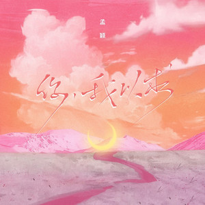 你，我以求 (伴奏)