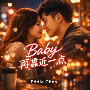 Baby再靠近一点