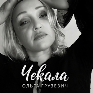 Чекала