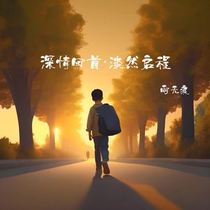深情回首·淡然启程(vocal-AI） 伴奏