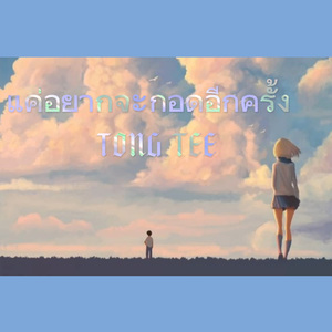 แค่อยากจะกอดอีกครั้ง