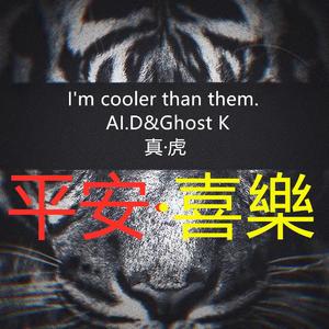 真·虎（Prod By FireX）