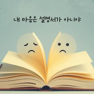 내 마음은 설명서가 아니야