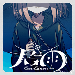 天気雨 (feat. 初音ミク)