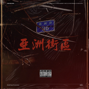 厝血feat.Alohafornow