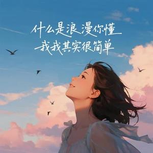 什么是浪漫你懂我其实很简单