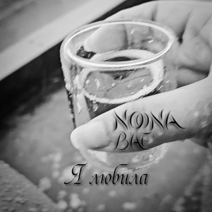 Я Любила