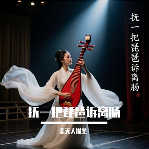 抚一把琵琶诉离肠