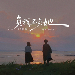 负我不负她 (合唱版)