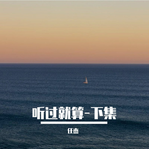 听过就算-下集
