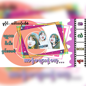 Arr Yone Ma Myar Nae Hey