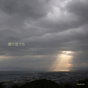 曇り空でも