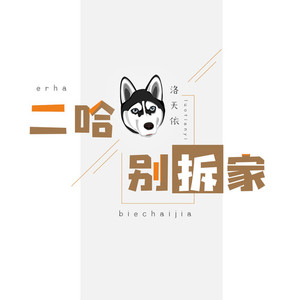 二哈别拆家