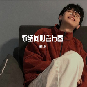 永结同心管万春