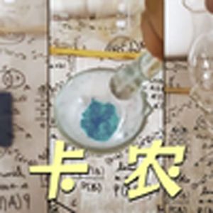 卡农(化学乐器)