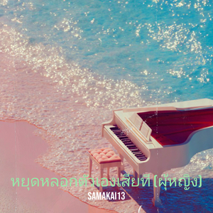 หยุดหลอกตัวเองเสียที (ผุ้หญิง)