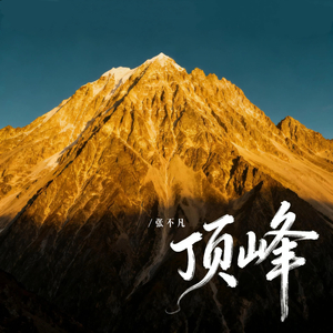 顶峰