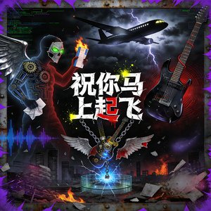 《祝你马上起飞》