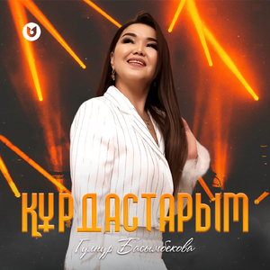 Құрдастарым