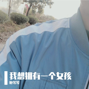 我想拥有一个女孩-鲍等等（翻自 独钟花臂彦）