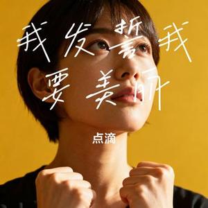 我发誓我要美丽 (Cover 贺予彤)