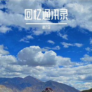 回忆日记