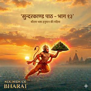 Sunderkand Path सुंदरकांड पाठ भाग 13