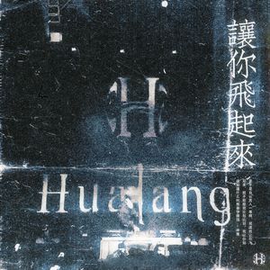 让你飞起来！ (Original Mix)