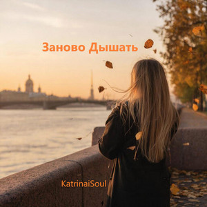 Заново Дышать
