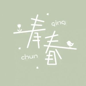 爱的回归线（cover.陈韵若/陈每文）