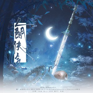 人间侠气（cover：剑网3）