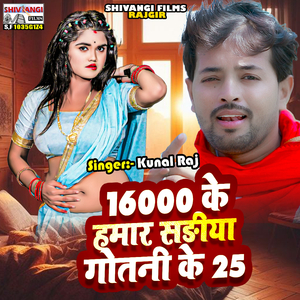16000 Ke Hamar Sadiya Gotni Ke 25