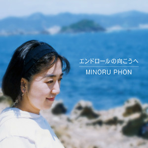 エンドロールの向こうへ