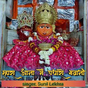 म्हारा अंगना में पधारो भवानी