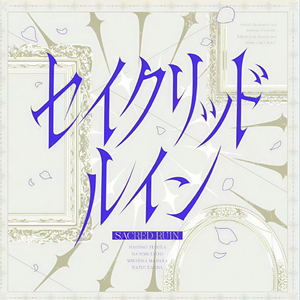 セイクリッド ルイン