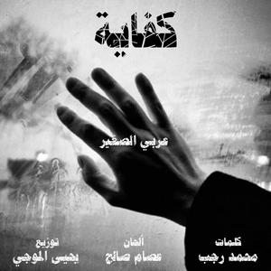Kefaya (feat. Arabi El Saghir)