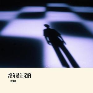缘分是注定的
