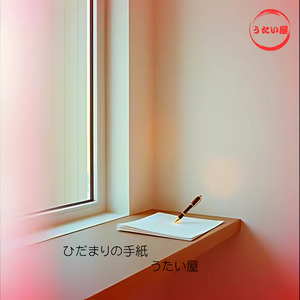 ひだまりの手紙