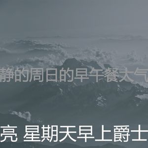 微妙的安静的星期日心情