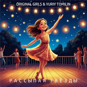 Рассыпая звёзды: Version 20