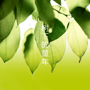 树下的童年（先行曲）