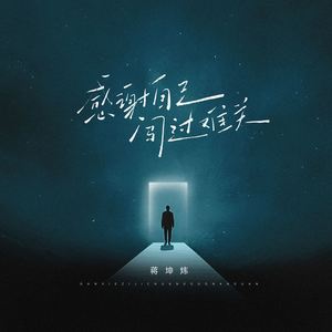 感谢自己闯过难关