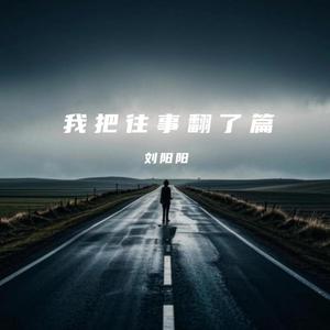 我把往事翻了篇