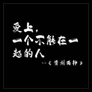 爱上一个不能在一起的人（伴奏）