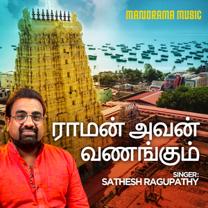 Raman Avan Vanagum