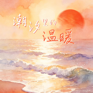 潮汐里的温暖