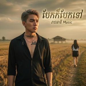 បែកក៏បែកទៅ