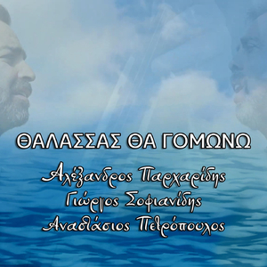 Θάλασσας θα γομώνω (feat. Αναστάσιος Πετρόπουλος)