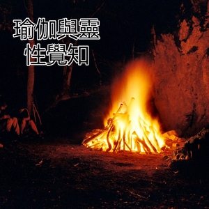 瑜伽與靈性覺知