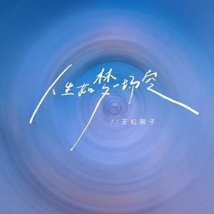 人生如梦一场空 (说唱版)
